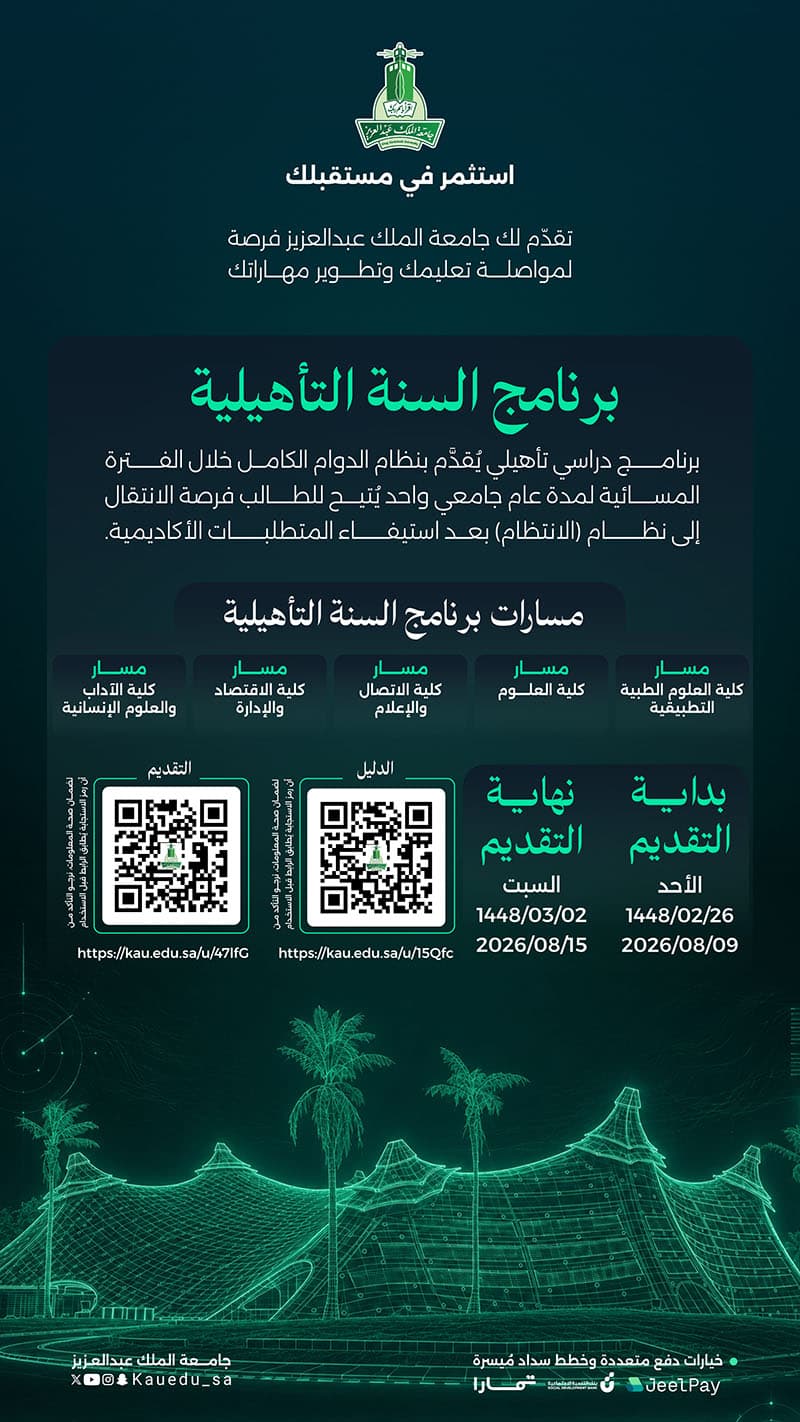 التقديم للسنة التأهيلية