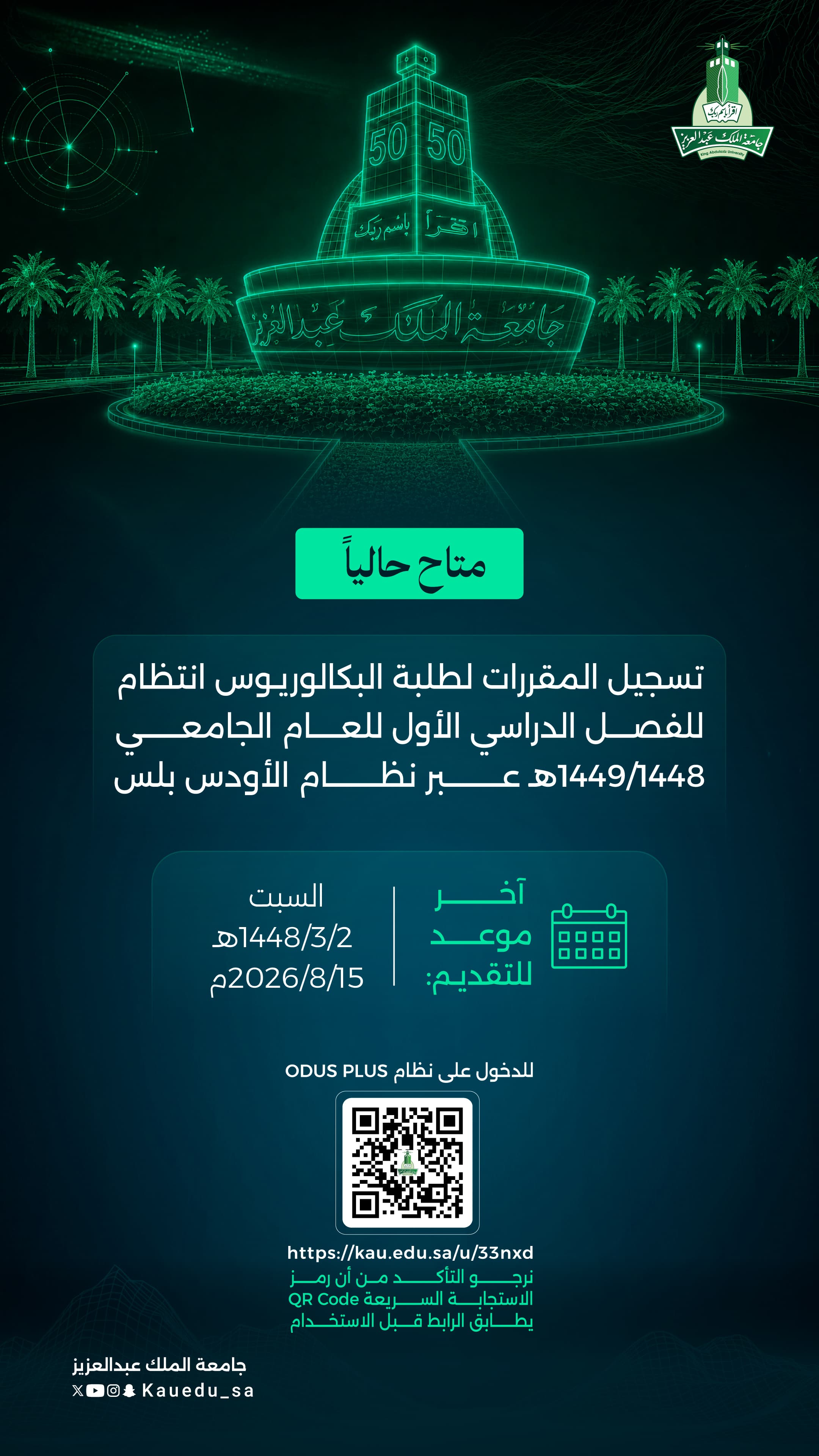 تسجيل المقررات لطلبة البكالوريوس انتظام للفصل الدراسي الأول للعام الجامعي 1448/1449هـ