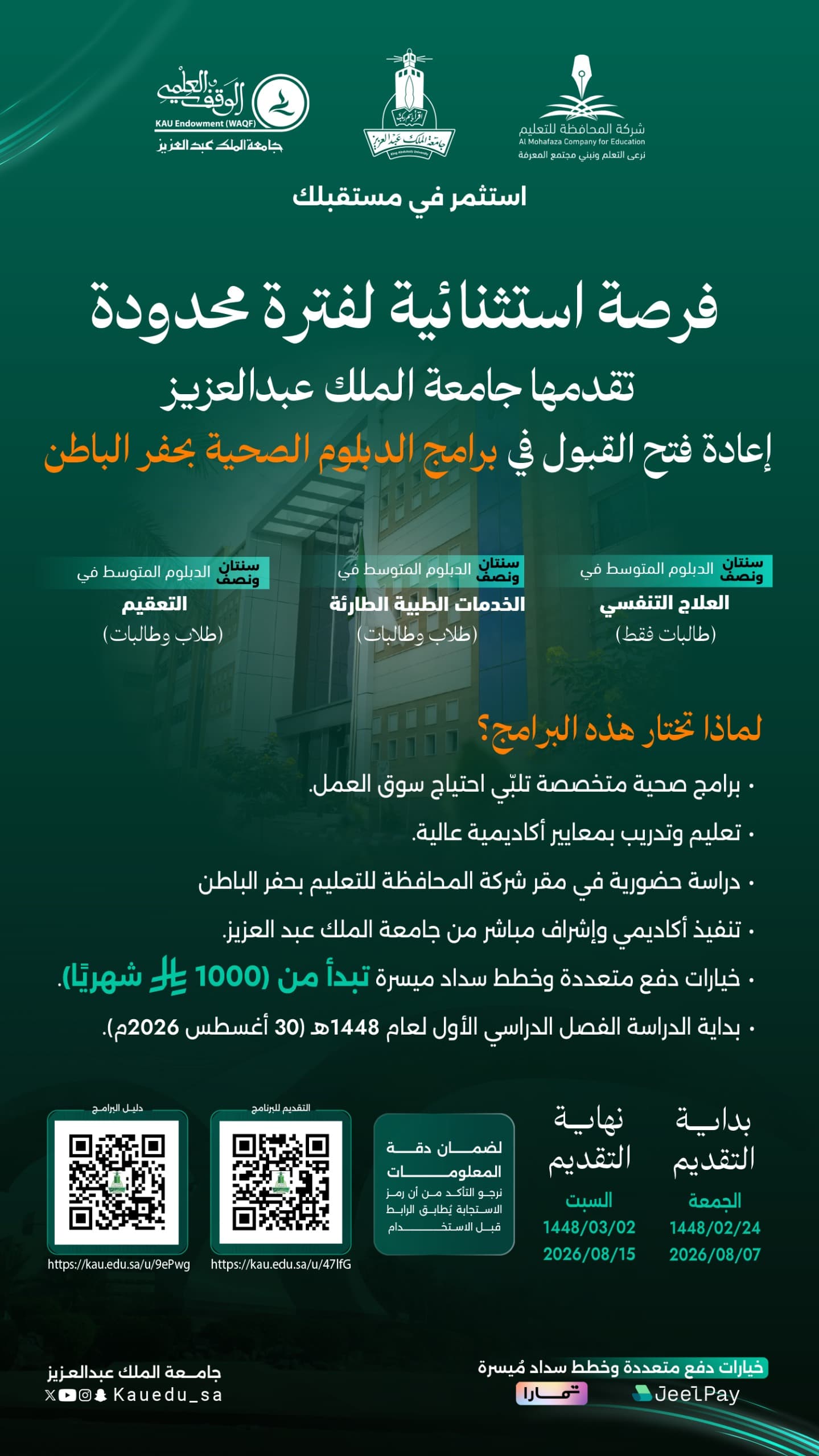 فرصة استثنائية لفترة محدودة تقدمها جامعة الملك عبدالعزيز إعادة فتح القبول في برامج الدبلوم الصحية بحفر الباطن