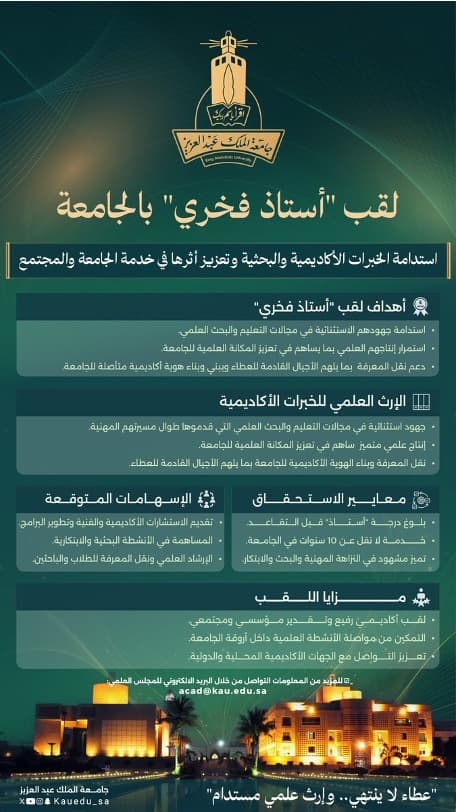 إطلاق مبادرة لقب الأستاذ الفخري بجامعة الملك عبدالعزيز