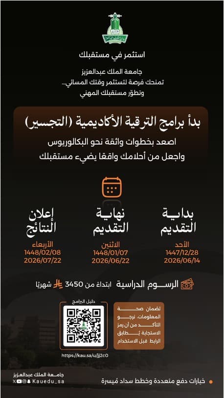 بدء التقديم لبرامج الترقية الأكاديمية (التجسير)