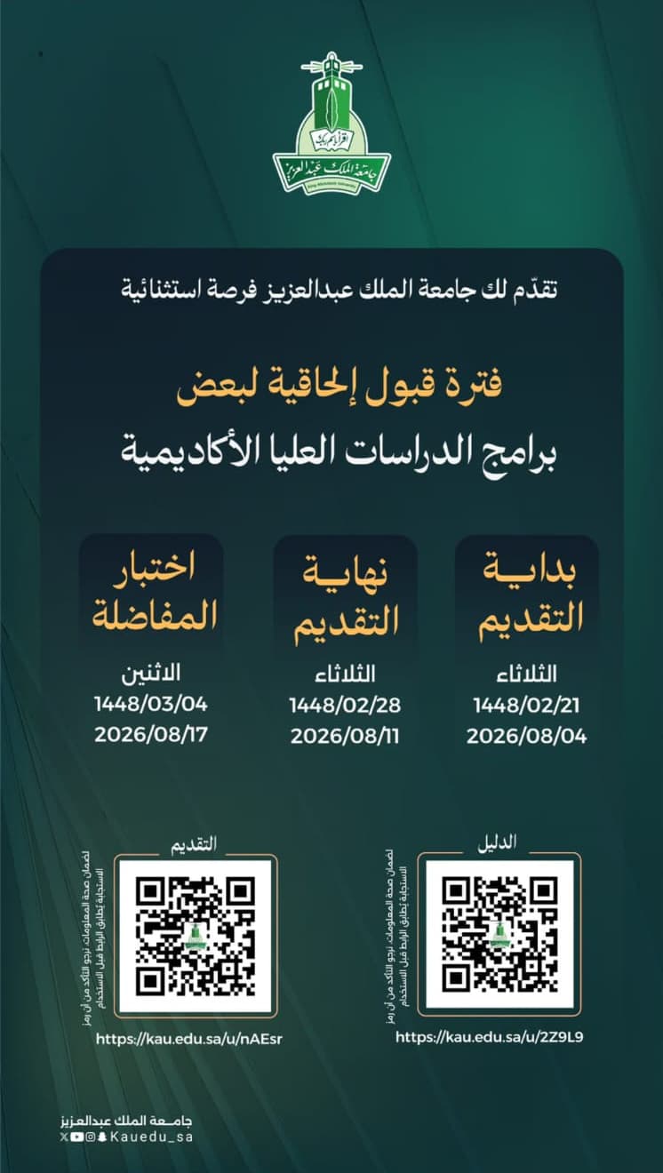 تقدم لك جامعة الملك عبدالعزيز فرصة استثنائية فترة قبول إلحاقية لبعض برامج الدراسات العليا الأكاديمية