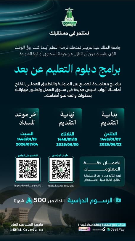 بدء التقديم في برامج دبلوم التعليم عن بعد بجامعة الملك عبدالعزيز
