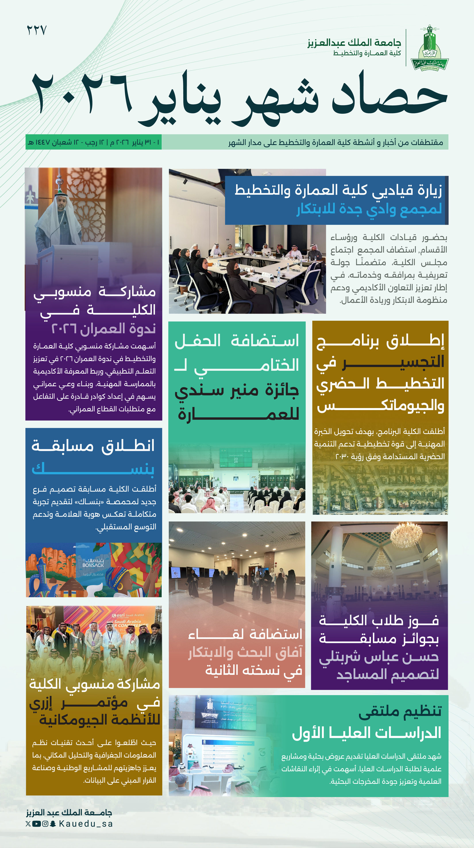 كلية العمارة والتخطيط – أبرز أحداث شهر يناير