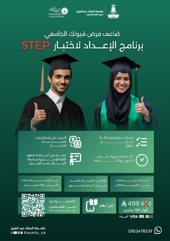 بدء التسجيل في
‏دورة الإعداد لاختبار STEP (عن بُعد)