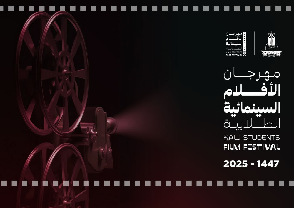 ملصق مهرجان الأفلام السينمائية الطلابية 2025