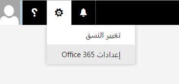 صورة توضح طريقة الدخول إلى إعدادات Office 365