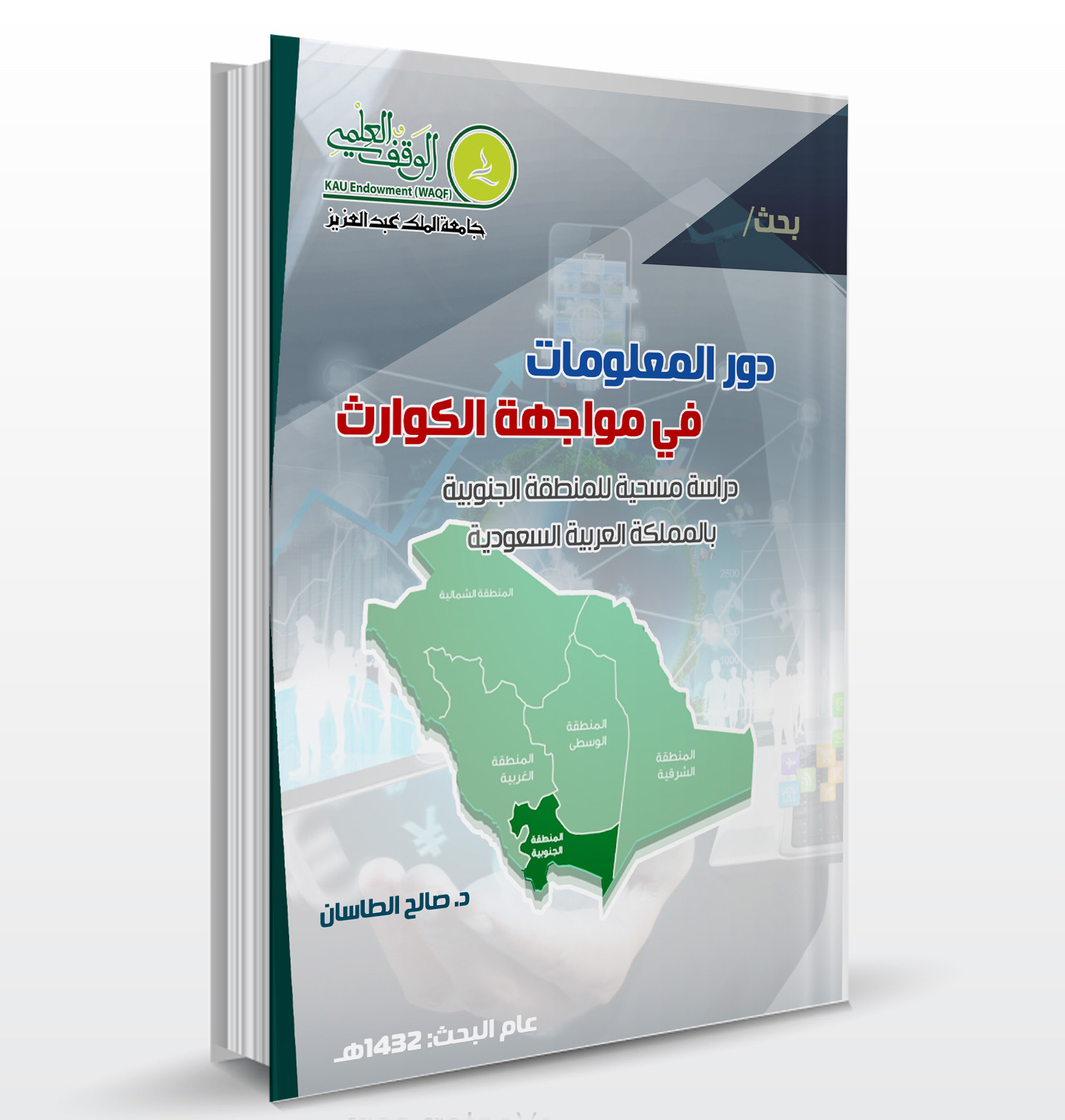Research on the Role of Information in Disaster Management: A Survey Study of the Southern Region of the Kingdom of Saudi Arabia