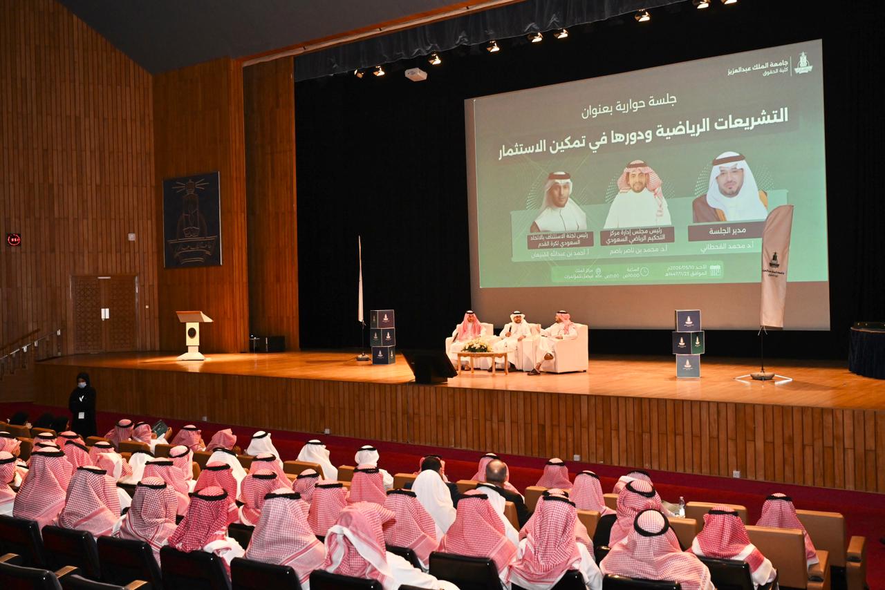 جامعة الملك عبدالعزيز تطلق ملتقى القانون والاستثمار الرياضي