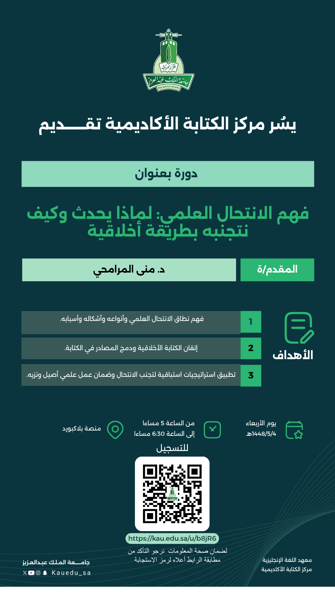 إعلان ورشة عمل مركز الكتابة الأكاديمية | فهم الانتحال العلمي: لماذا يحدث وكيف نتجنبه بطريقة أخلاقية