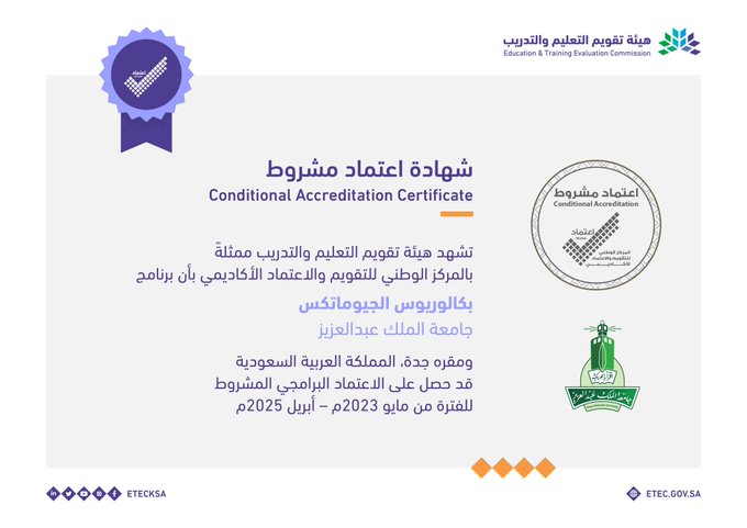 تشهد هيئة تقويم التعليم والتدريب ممثلة بالمركز الوطني للتقويم والإعتماد الأكاديمي بأن برنامج بكالوريوس الجيوماتكس قد حصل على الإعتماد البرامدي المشروط
