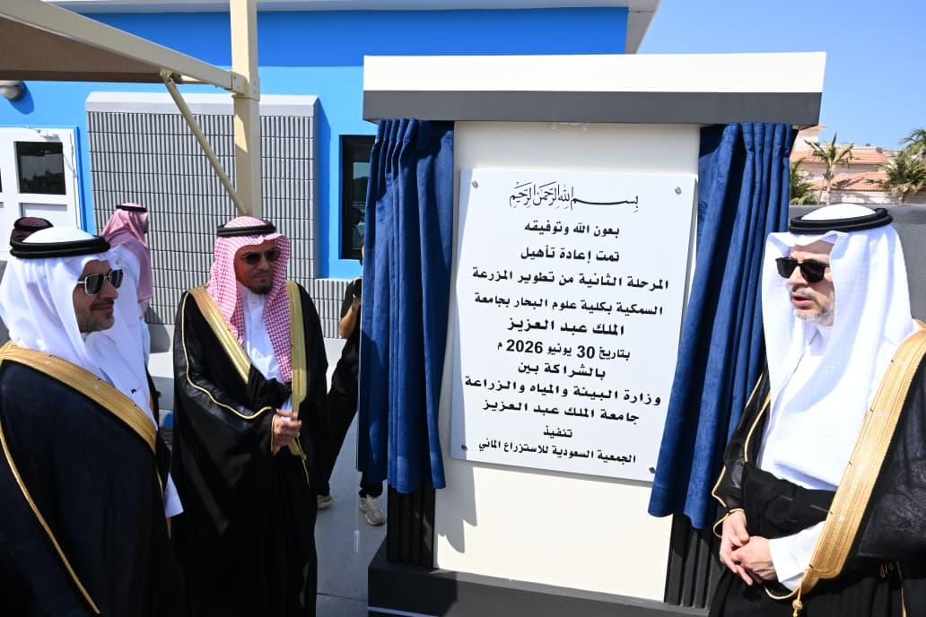 جامعة الملك عبدالعزيز تفتتح مشروع تطوير المزرعة السمكية بالشراكة مع وزارة البيئة والمياه والزراعة